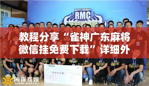 教程分享“雀神广东麻将微信挂免费下载”详细外挂透视辅助软件教程