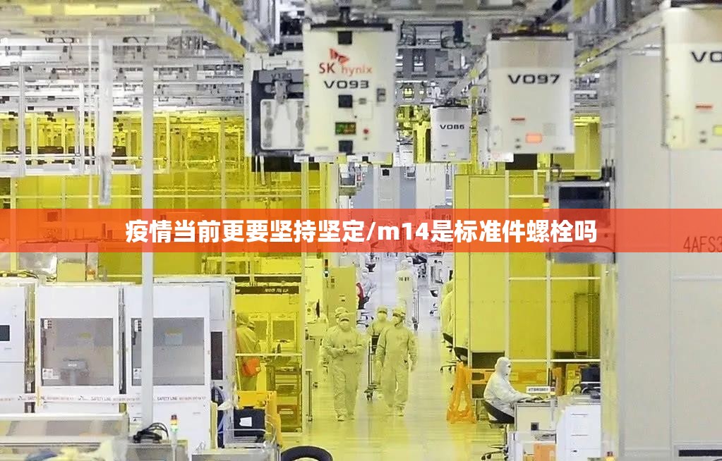 疫情当前更要坚持坚定/m14是标准件螺栓吗 疫情当前更要坚持坚定/m14是标准件螺栓吗