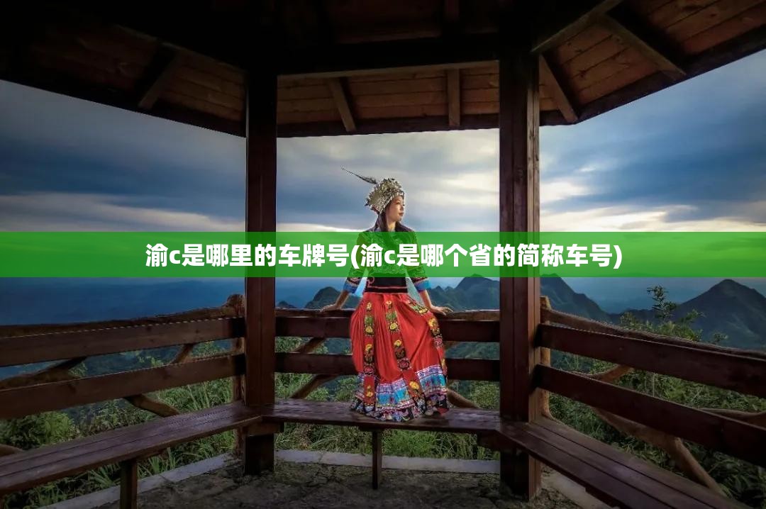 渝c是哪里的车牌号(渝c是哪个省的简称车号) 渝c是哪里的车牌号(渝c是哪个省的简称车号)