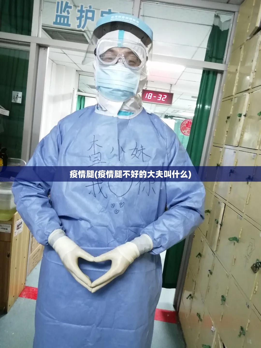 疫情腿(疫情腿不好的大夫叫什么)