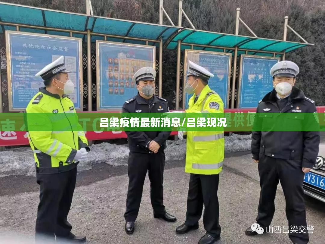 吕梁疫情最新消息/吕梁现况 吕梁疫情最新消息/吕梁现况