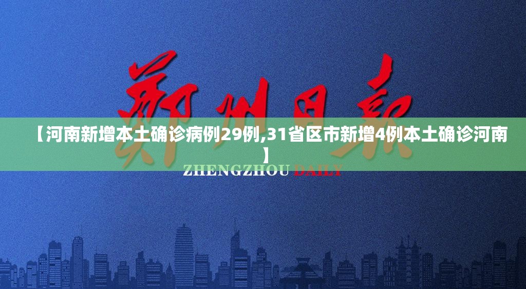 【河南新增本土确诊病例29例,31省区市新增4例本土确诊河南】 【河南新增本土确诊病例29例,31省区市新增4例本土确诊河南】