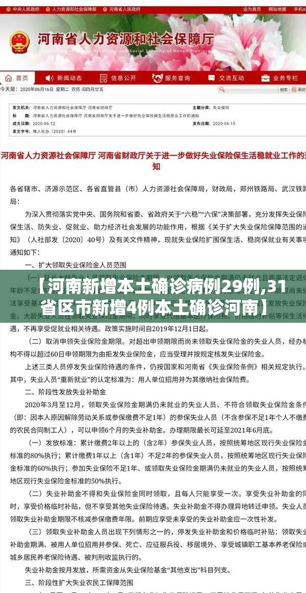 【河南新增本土确诊病例29例,31省区市新增4例本土确诊河南】 【河南新增本土确诊病例29例,31省区市新增4例本土确诊河南】
