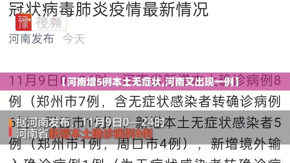 【河南增5例本土无症状,河南又出现一例】 【河南增5例本土无症状,河南又出现一例】