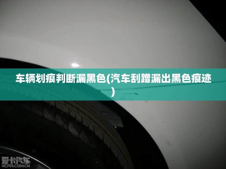 车辆划痕判断漏黑色(汽车刮蹭漏出黑色痕迹) 车辆划痕判断漏黑色(汽车刮蹭漏出黑色痕迹)