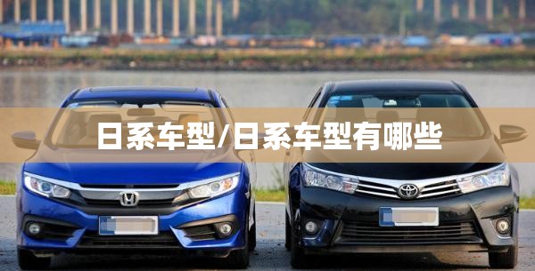 日系车型/日系车型有哪些