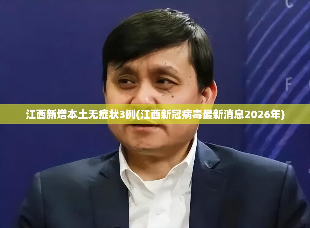 江西新增本土无症状3例(江西新冠病毒最新消息2026年) 江西新增本土无症状3例(江西新冠病毒最新消息2026年)