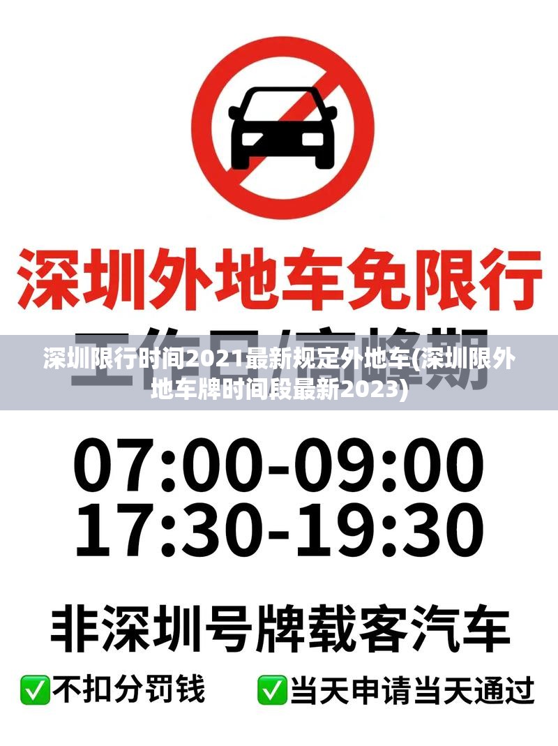深圳限行时间2021最新规定外地车(深圳限外地车牌时间段最新2023) 深圳限行时间2021最新规定外地车(深圳限外地车牌时间段最新2023)