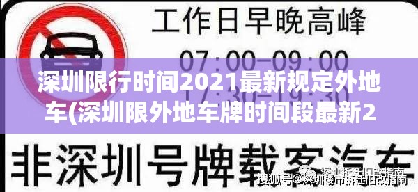 深圳限行时间2021最新规定外地车(深圳限外地车牌时间段最新2023) 深圳限行时间2021最新规定外地车(深圳限外地车牌时间段最新2023)