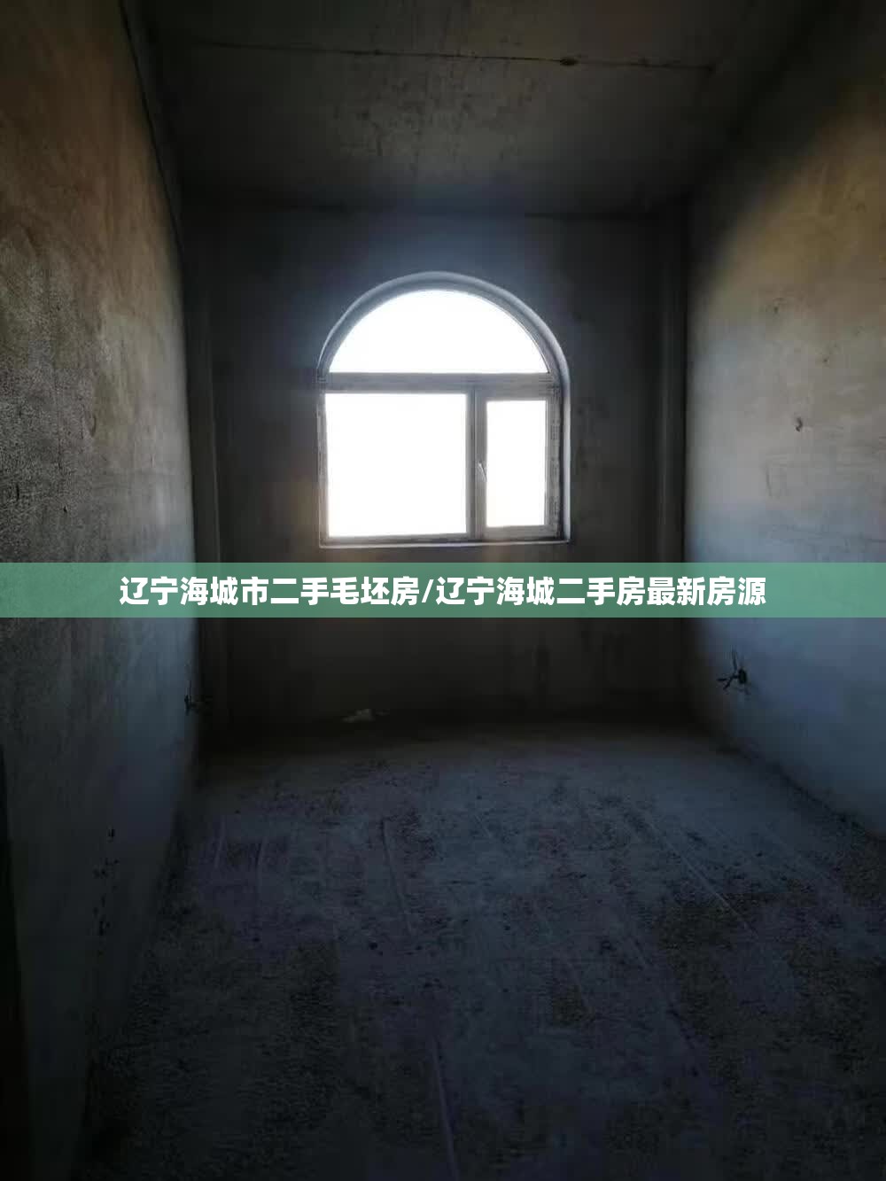 辽宁海城市二手毛坯房/辽宁海城二手房最新房源