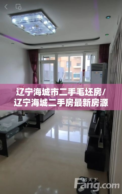辽宁海城市二手毛坯房/辽宁海城二手房最新房源