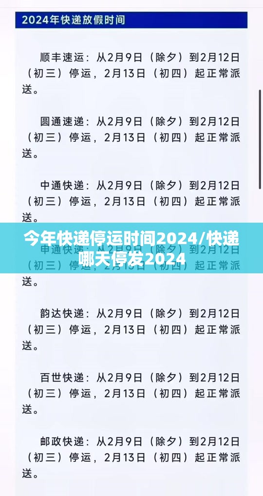 今年快递停运时间2024/快递哪天停发2024