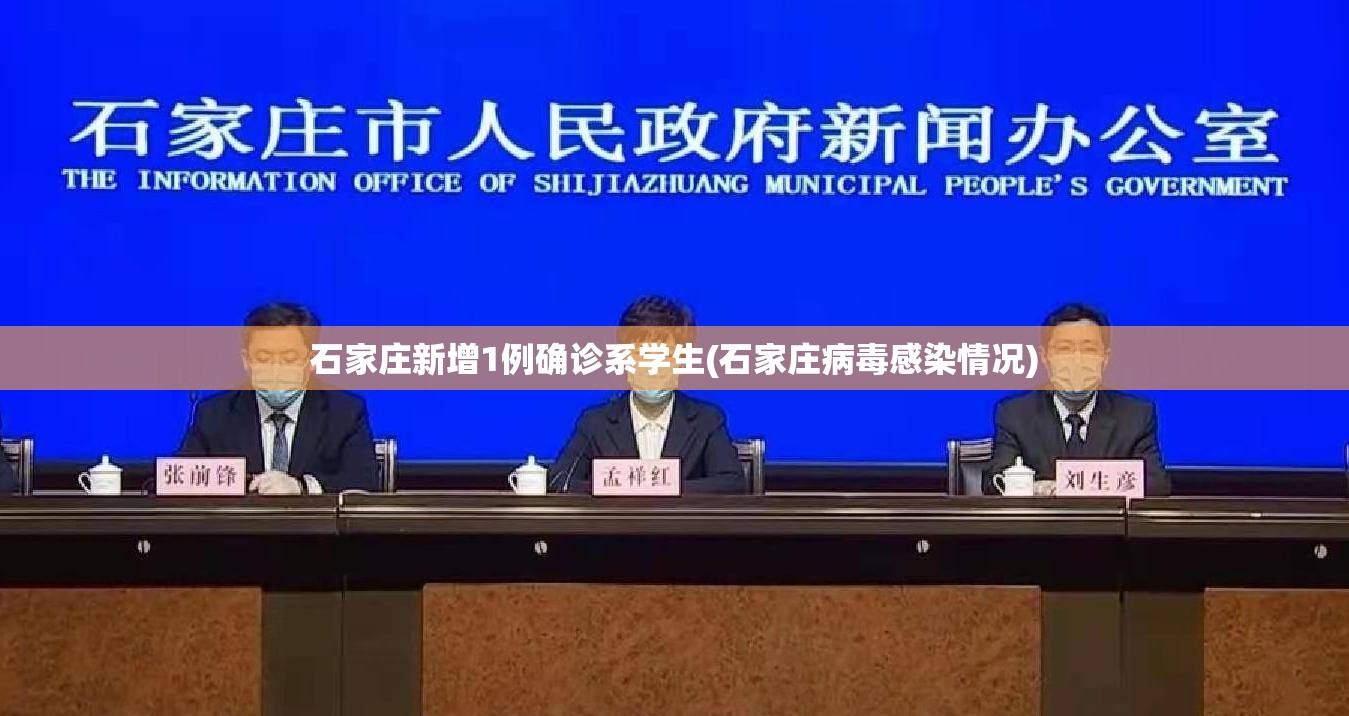 石家庄新增1例确诊系学生(石家庄病毒感染情况) 石家庄新增1例确诊系学生(石家庄病毒感染情况)