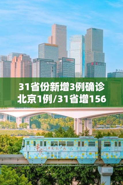 31省份新增3例确诊北京1例/31省增1566例确诊 31省份新增3例确诊北京1例/31省增1566例确诊