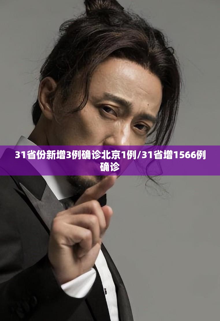 31省份新增3例确诊北京1例/31省增1566例确诊 31省份新增3例确诊北京1例/31省增1566例确诊