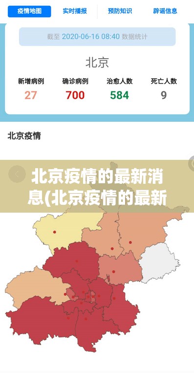 北京疫情的最新消息(北京疫情的最新消息今天) 北京疫情的最新消息(北京疫情的最新消息今天)