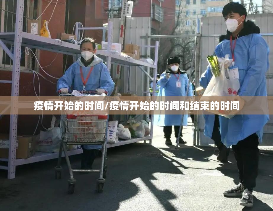 疫情开始的时间/疫情开始的时间和结束的时间 疫情开始的时间/疫情开始的时间和结束的时间