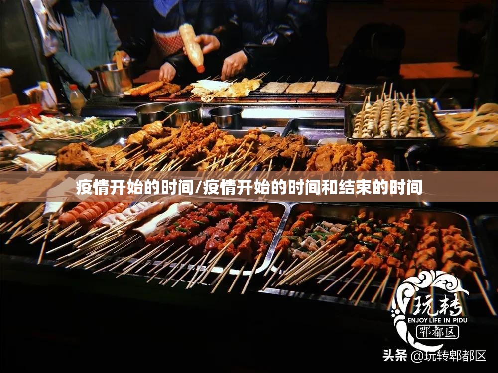 疫情开始的时间/疫情开始的时间和结束的时间 疫情开始的时间/疫情开始的时间和结束的时间
