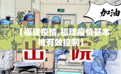 【福建疫情,福建疫情基本被有效控制】 【福建疫情,福建疫情基本被有效控制】