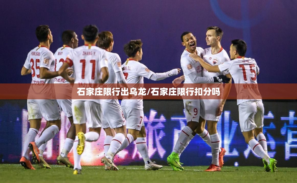 石家庄限行出乌龙/石家庄限行扣分吗 石家庄限行出乌龙/石家庄限行扣分吗
