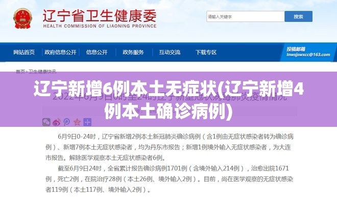 辽宁新增6例本土无症状(辽宁新增4例本土确诊病例) 辽宁新增6例本土无症状(辽宁新增4例本土确诊病例)