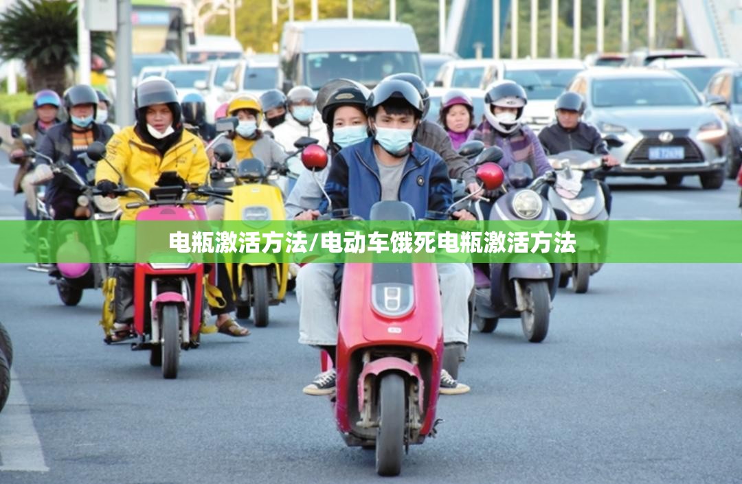 电瓶激活方法/电动车饿死电瓶激活方法 电瓶激活方法/电动车饿死电瓶激活方法