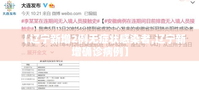 【辽宁新增2例无症状感染者,辽宁新增确诊病例】 【辽宁新增2例无症状感染者,辽宁新增确诊病例】
