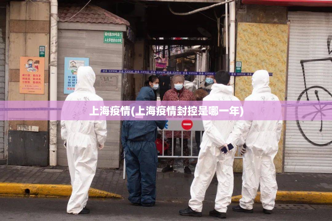 上海疫情(上海疫情封控是哪一年) 上海疫情(上海疫情封控是哪一年)