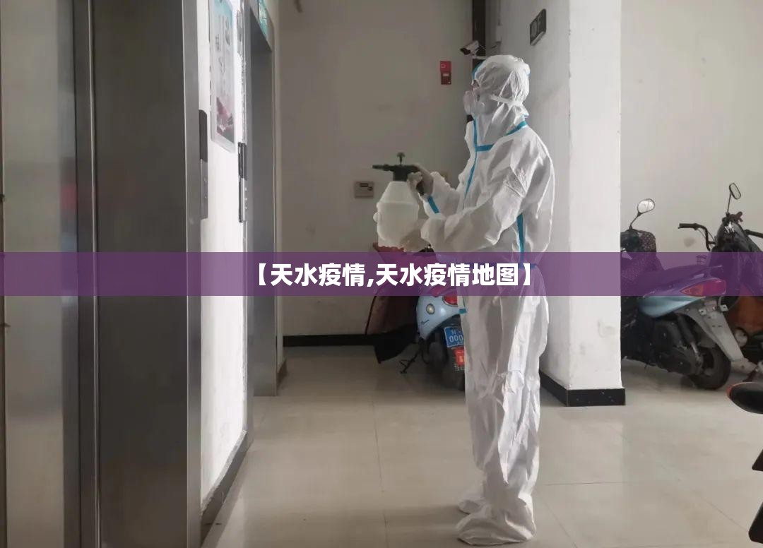 【天水疫情,天水疫情地图】 【天水疫情,天水疫情地图】