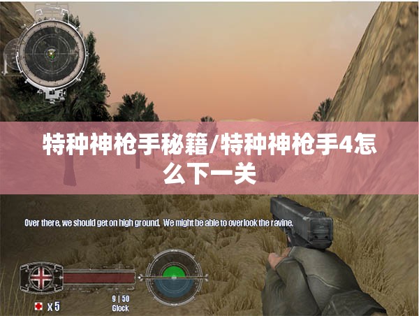 特种神枪手秘籍/特种神枪手4怎么下一关 特种神枪手秘籍/特种神枪手4怎么下一关