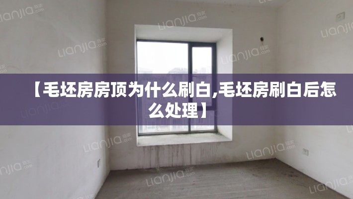 【毛坯房房顶为什么刷白,毛坯房刷白后怎么处理】