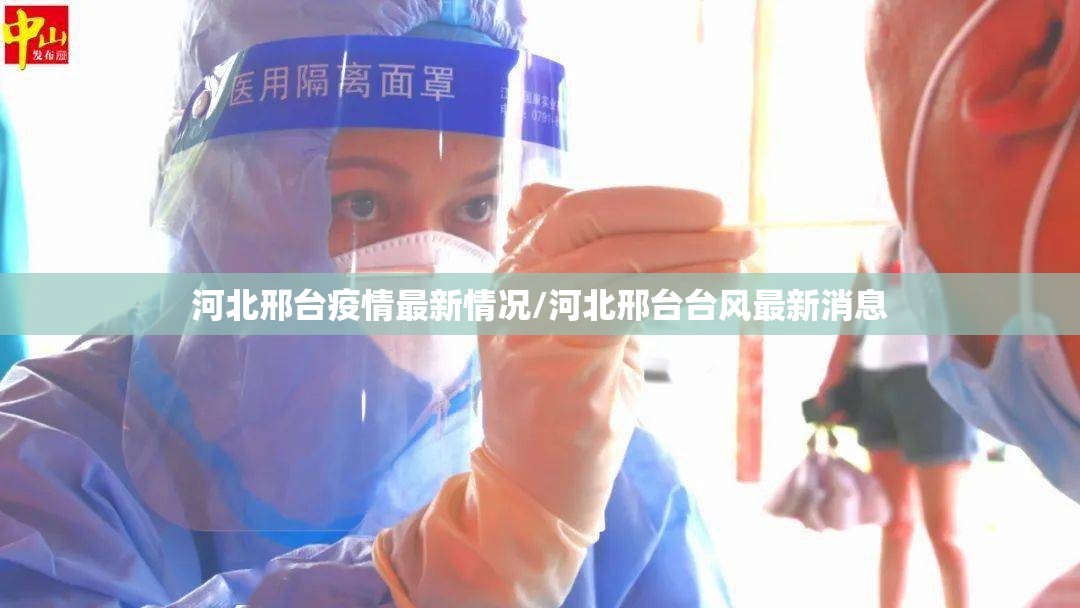 河北邢台疫情最新情况/河北邢台台风最新消息