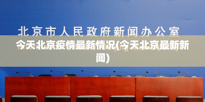 今天北京疫情最新情况(今天北京最新新闻) 今天北京疫情最新情况(今天北京最新新闻)