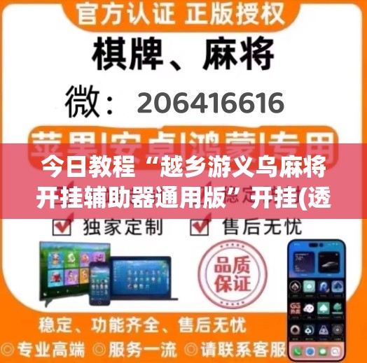 今日教程“越乡游义乌麻将开挂辅助器通用版”开挂(透视)最新辅助详细