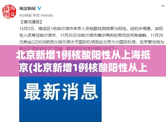 北京新增1例核酸阳性从上海抵京(北京新增1例核酸阳性从上海抵京可以吗?) 北京新增1例核酸阳性从上海抵京(北京新增1例核酸阳性从上海抵京可以吗?)