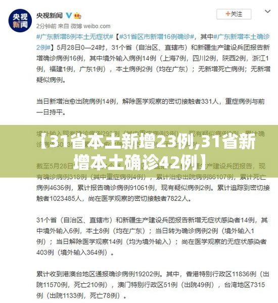 【31省本土新增23例,31省新增本土确诊42例】 【31省本土新增23例,31省新增本土确诊42例】