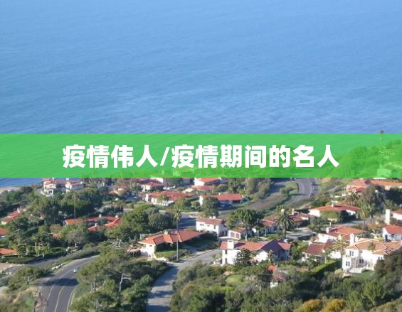 疫情伟人/疫情期间的名人 疫情伟人/疫情期间的名人