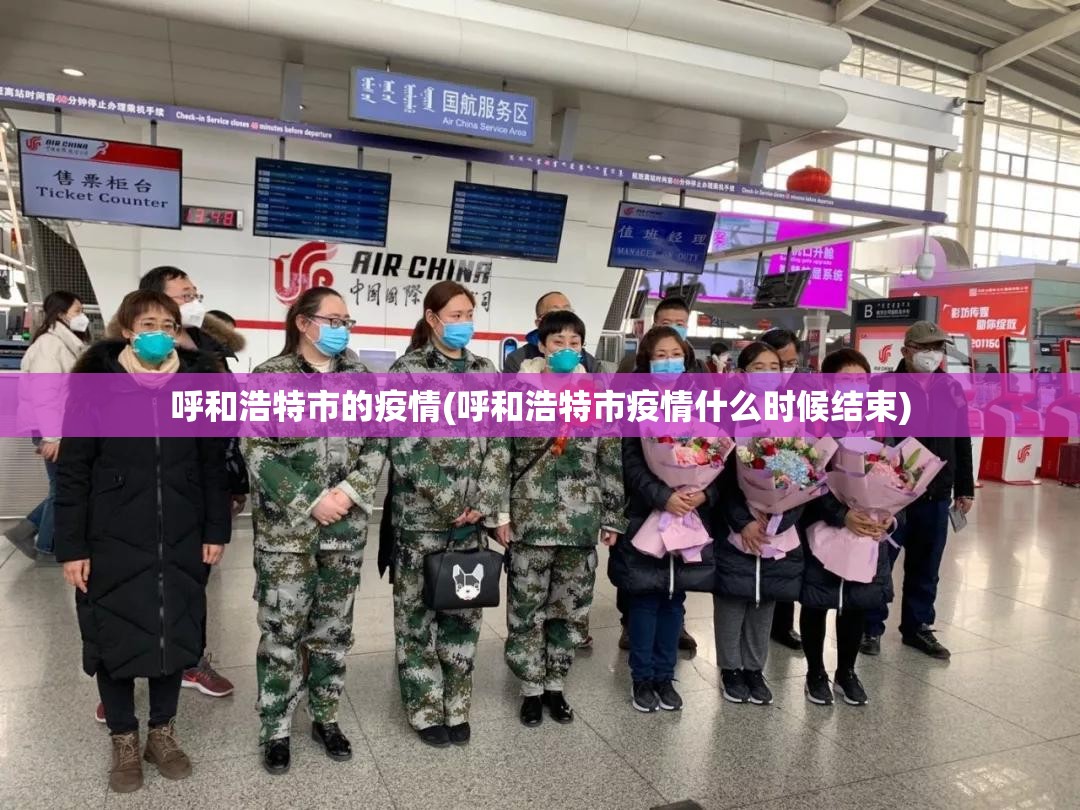 呼和浩特市的疫情(呼和浩特市疫情什么时候结束) 呼和浩特市的疫情(呼和浩特市疫情什么时候结束)