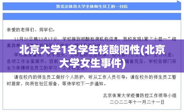 北京大学1名学生核酸阳性(北京大学女生事件)
