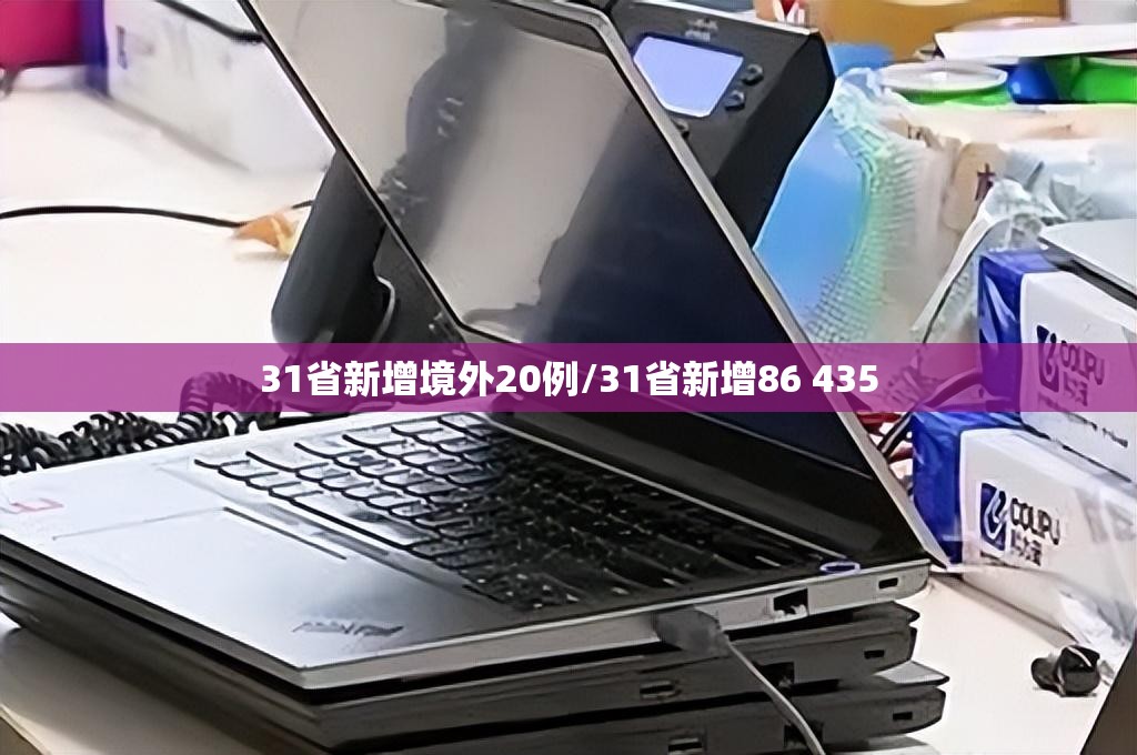 31省新增境外20例/31省新增86 435 31省新增境外20例/31省新增86 435
