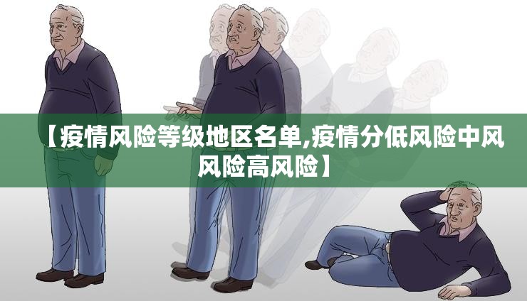 【疫情风险等级地区名单,疫情分低风险中风风险高风险】 【疫情风险等级地区名单,疫情分低风险中风风险高风险】
