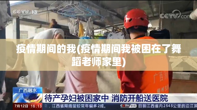 疫情期间的我(疫情期间我被困在了舞蹈老师家里)