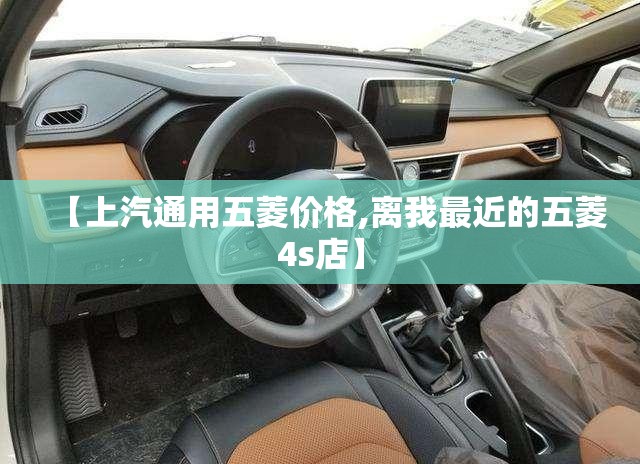 【上汽通用五菱价格,离我最近的五菱4s店】 【上汽通用五菱价格,离我最近的五菱4s店】