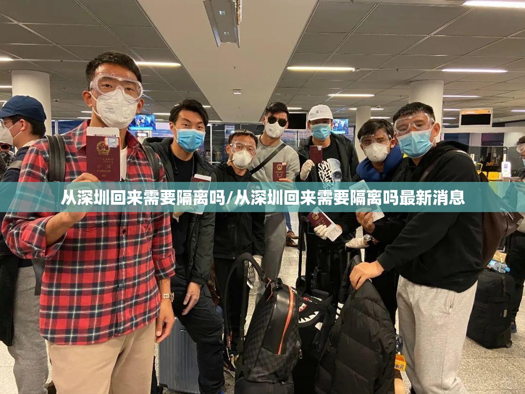 从深圳回来需要隔离吗/从深圳回来需要隔离吗最新消息 从深圳回来需要隔离吗/从深圳回来需要隔离吗最新消息