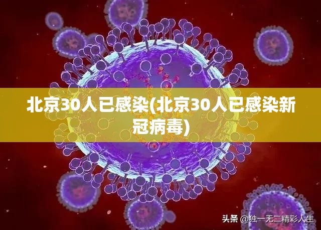 北京30人已感染(北京30人已感染新冠病毒) 北京30人已感染(北京30人已感染新冠病毒)