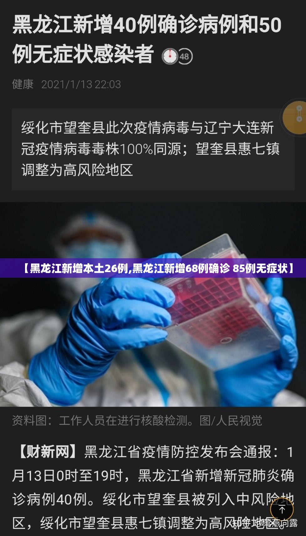 【黑龙江新增本土26例,黑龙江新增68例确诊 85例无症状】 【黑龙江新增本土26例,黑龙江新增68例确诊 85例无症状】