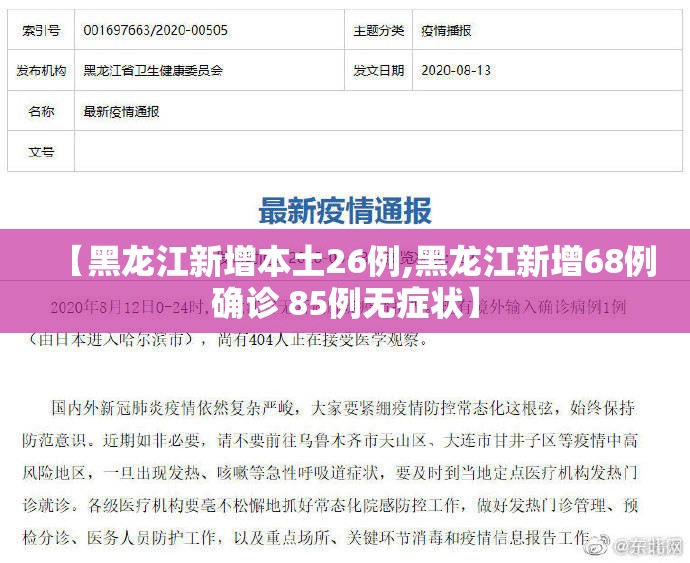 【黑龙江新增本土26例,黑龙江新增68例确诊 85例无症状】 【黑龙江新增本土26例,黑龙江新增68例确诊 85例无症状】