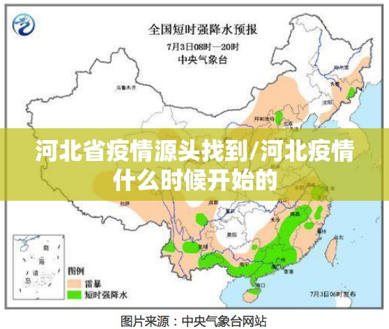 河北省疫情源头找到/河北疫情什么时候开始的 河北省疫情源头找到/河北疫情什么时候开始的