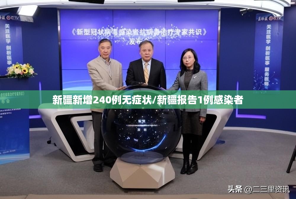 新疆新增240例无症状/新疆报告1例感染者 新疆新增240例无症状/新疆报告1例感染者