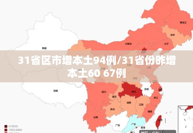 31省区市增本土94例/31省份昨增本土60 67例 31省区市增本土94例/31省份昨增本土60 67例